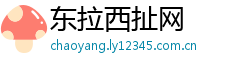 东拉西扯网